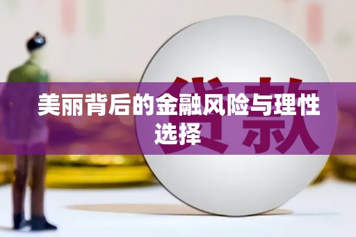 济宁美丽背后的金融风险与理性选择