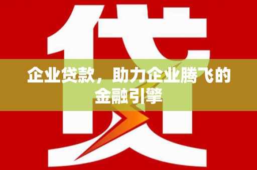 济宁企业贷款，助力企业腾飞的金融引擎