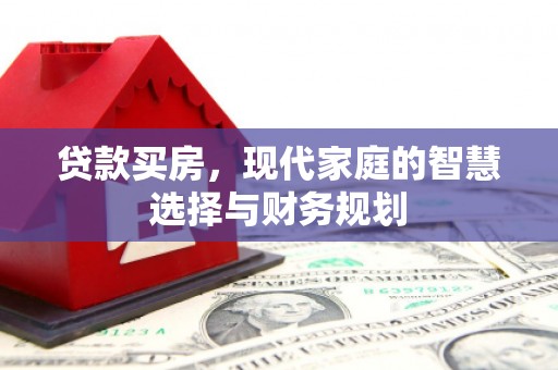 济宁贷款买房，现代家庭的智慧选择与财务规划