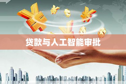 济宁贷款与人工智能审批