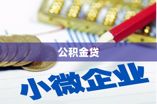 济宁公积金贷