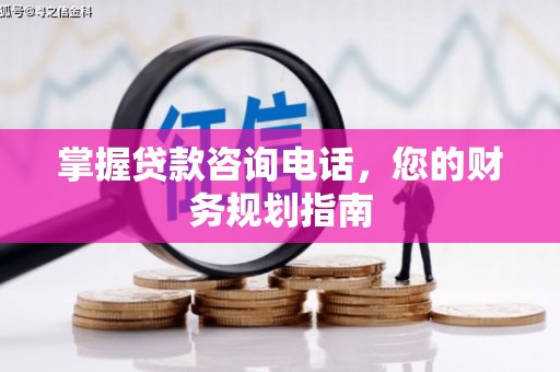 济宁掌握贷款咨询电话，您的财务规划指南