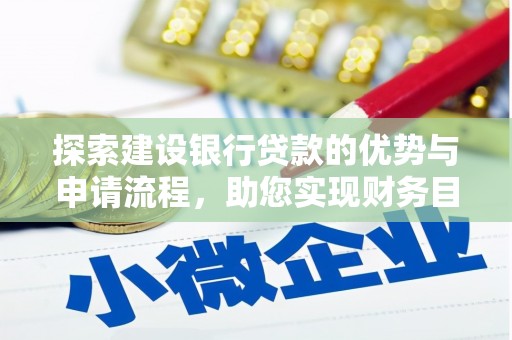 济宁探索建设银行贷款的优势与申请流程，助您实现财务目标