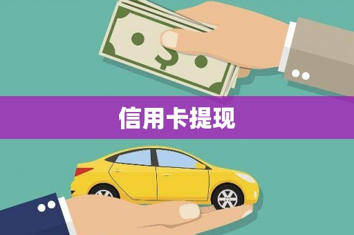 济宁信用卡提现