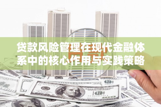 济宁贷款风险管理在现代金融体系中的核心作用与实践策略