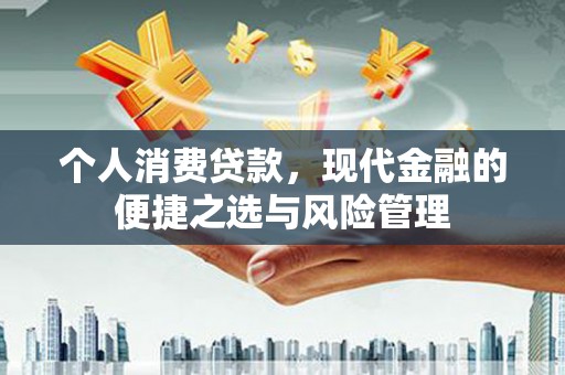 济宁个人消费贷款，现代金融的便捷之选与风险管理