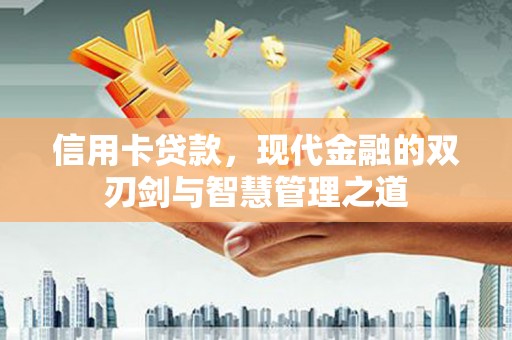济宁信用卡贷款，现代金融的双刃剑与智慧管理之道