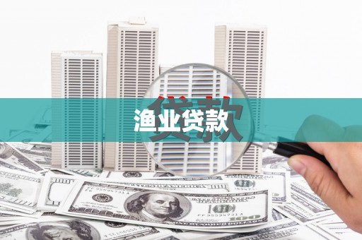 济宁渔业贷款