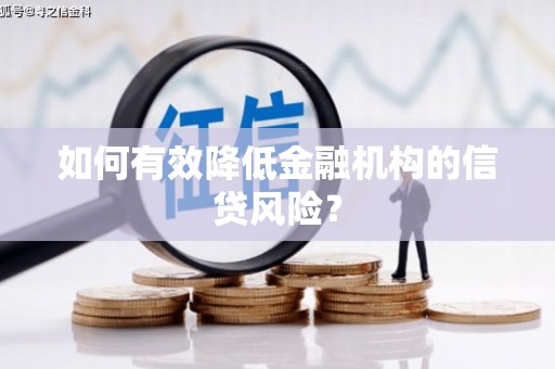济宁如何有效降低金融机构的信贷风险？