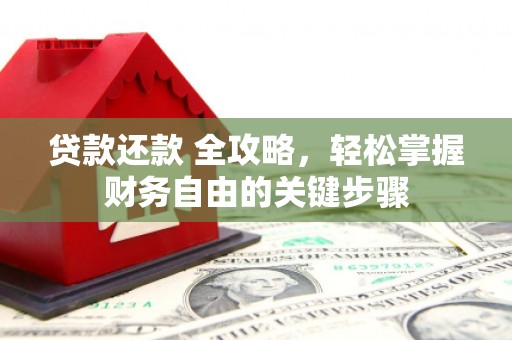 济宁贷款还款 全攻略，轻松掌握财务自由的关键步骤