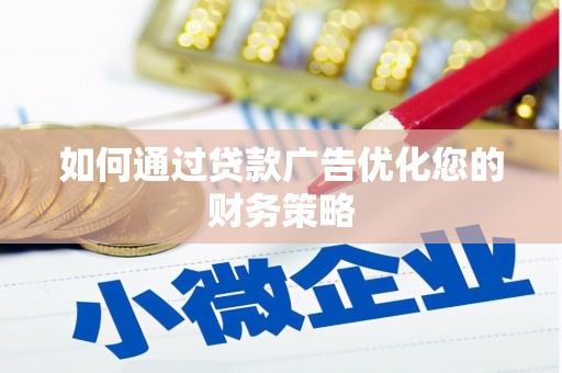 济宁如何通过贷款广告优化您的财务策略