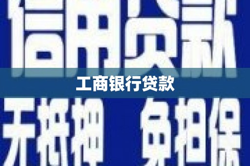 济宁工商银行贷款