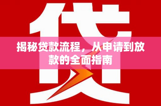 济宁揭秘贷款流程，从申请到放款的全面指南