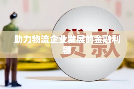 济宁助力物流企业发展的金融利器