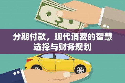 济宁分期付款，现代消费的智慧选择与财务规划