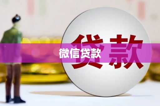 济宁微信贷款