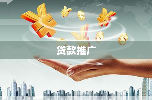 济宁贷款推广