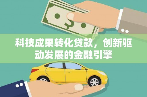 济宁科技成果转化贷款，创新驱动发展的金融引擎