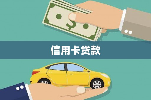 济宁信用卡贷款