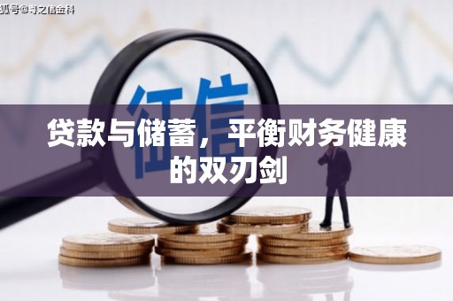 济宁贷款与储蓄，平衡财务健康的双刃剑