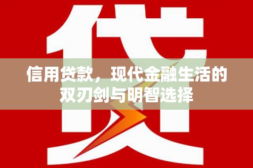 济宁信用贷款，现代金融生活的双刃剑与明智选择