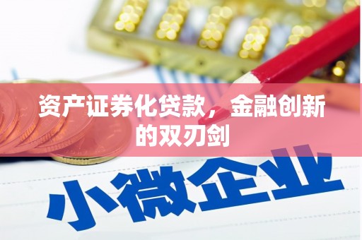 济宁资产证券化贷款，金融创新的双刃剑
