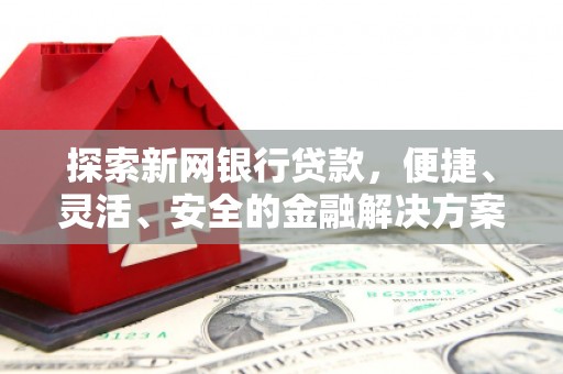 济宁探索新网银行贷款，便捷、灵活、安全的金融解决方案