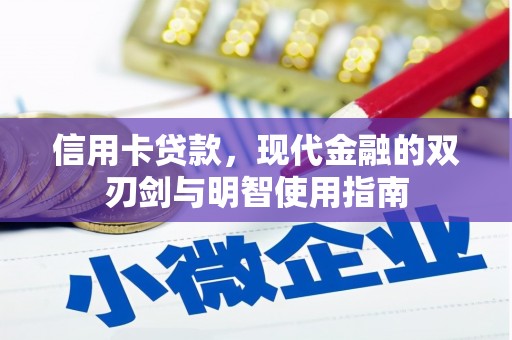 济宁信用卡贷款，现代金融的双刃剑与明智使用指南