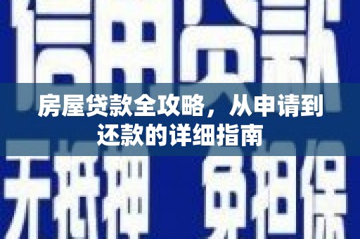 济宁房屋贷款全攻略，从申请到还款的详细指南