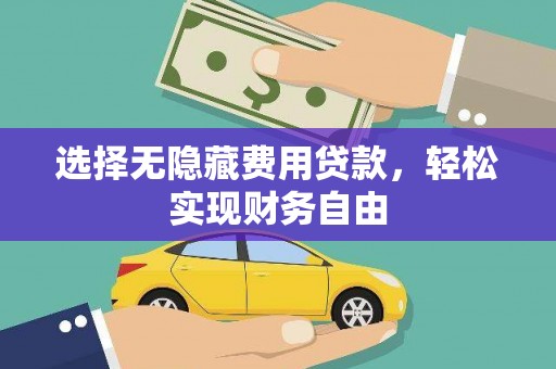 济宁选择无隐藏费用贷款，轻松实现财务自由