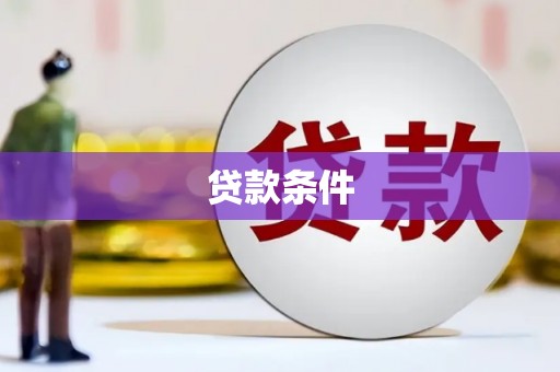 济宁贷款条件