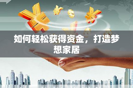 济宁如何轻松获得资金，打造梦想家居