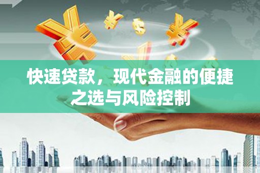 济宁快速贷款，现代金融的便捷之选与风险控制