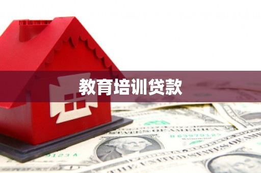 济宁教育培训贷款