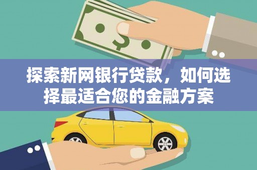 济宁探索新网银行贷款，如何选择最适合您的金融方案