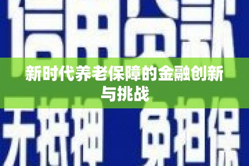 济宁新时代养老保障的金融创新与挑战