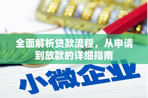 济宁全面解析贷款流程，从申请到放款的详细指南