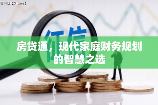 济宁房贷通，现代家庭财务规划的智慧之选