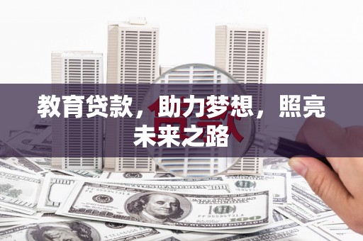 济宁教育贷款，助力梦想，照亮未来之路
