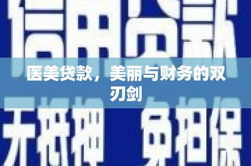 济宁医美贷款，美丽与财务的双刃剑