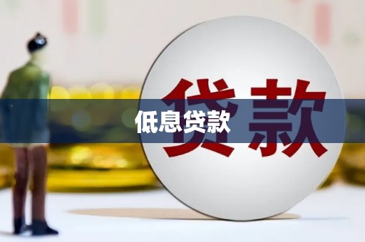 济宁低息贷款
