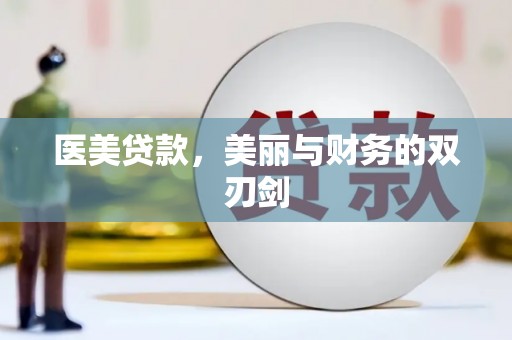 济宁医美贷款，美丽与财务的双刃剑