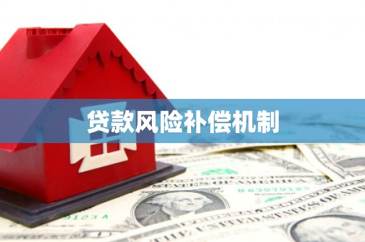 济宁贷款风险补偿机制
