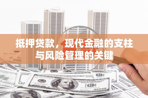济宁抵押贷款，现代金融的支柱与风险管理的关键