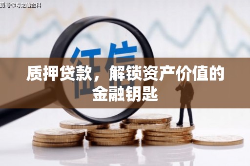 济宁质押贷款，解锁资产价值的金融钥匙