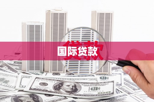 济宁国际贷款