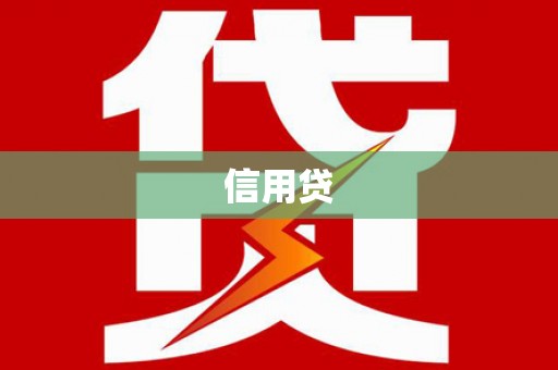 济宁信用贷