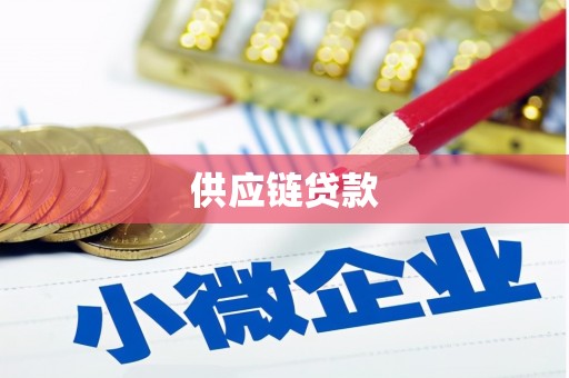 济宁供应链贷款