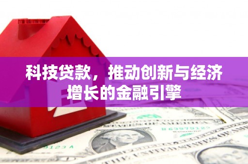 济宁科技贷款，推动创新与经济增长的金融引擎
