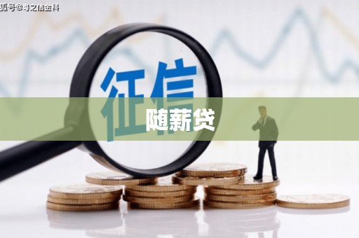 济宁随薪贷